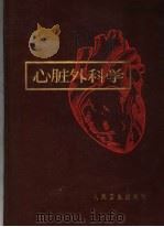 心脏外科学  第2版（1964 PDF版）