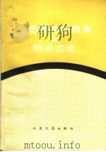 黑色路面的病害及防治方法（1965 PDF版）