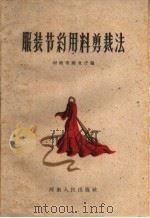 服装节约用料剪裁法（1960 PDF版）