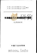 标准轨距电机车检修试行规程  定检部分（1963 PDF版）