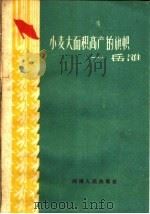 小麦大面积高产的旗帜-岳滩（1959 PDF版）
