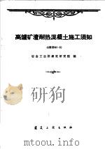 高炉矿渣耐热混凝土施工须知  冶建须知1-60（1960 PDF版）