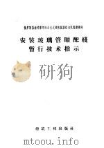 俄罗斯苏维埃联邦社会主义共和国居住与民用建造部  安装玻璃管暗配线暂行技术指示   1959  PDF电子版封面  15040·944  强十渤译 