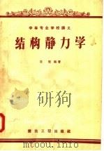 中等专业学校讲义  结构静力学（1958 PDF版）