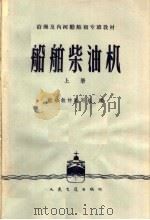 船舶柴油机 上 1961 PDF电子版封面 15044·5251 船舶教材编写组编