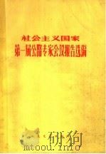社会主义国家第一届公路专家会议报告选编 1965 PDF电子版封面 王唐生等编