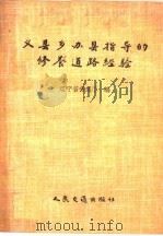 义县乡办县领导的修养道路经验 1958 PDF电子版封面 15044·1299 辽宁省交通厅编