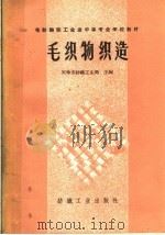 毛织物织造（1960 PDF版）