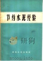 节约水泥经验 1959 PDF电子版封面 15040·1628 赵琦译