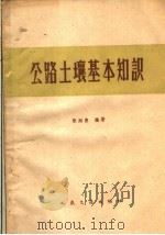 公路土壤基本知识（1959 PDF版）