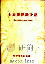 土农药经验介绍（1958 PDF版）