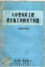 大中型水库工程设计施工中的若干问题 1959 PDF电子版封面 15143·1587 浙江省水利厅编