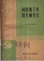 利用地下水的几种方法 1960 PDF电子版封面 T15094·57 陕西省水利厅编