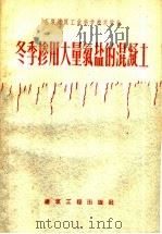 冬季掺用大量氯盐的混凝土 1960 PDF电子版封面 15040·1757 (苏)格拉宾斯基等著;钱普殷译
