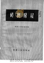 砖拱房屋（1960 PDF版）