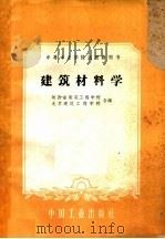 建筑材料学 1961 PDF电子版封面 15165·612 陕西省建筑工程学校,北京建筑工程学校合编