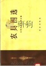 农具图选  11   1958  PDF电子版封面  15144·36  全国农具展览会编；农业机械化学院等绘图 
