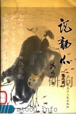 说龙爪  增订本（1991 PDF版）