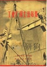 工业厂房土法吊装（1959 PDF版）