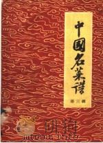 中国名菜谱  第3辑  北京名菜名点之二（1958 PDF版）