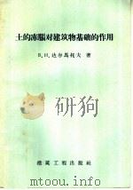 土的冻胀对建筑物基础的作用 1959 PDF电子版封面 15040·975 (苏)达尔马托夫,В.И.著;哈尔滨工业大学地基基础教研室译