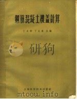 钢筋混凝土楼盖计算（1959 PDF版）