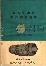 萨普菲尔 Sapphire A、S、Sa、7型涡轮喷气发动机 1959 PDF电子版封面 15034·381 北京航空学院发动机资料编辑室编
