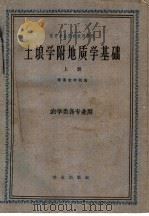 土壤学附地质学基础  上（1961 PDF版）