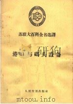 港口与码头设备 1964 PDF电子版封面 15044·3117 陶知等译