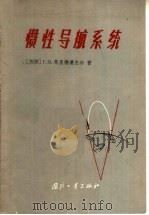 惯性导航系统 1965 PDF电子版封面 15034·832 (苏)弗里德连杰尔,Г.О.著;胡良骏译