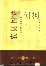 农具图选 9 1958 PDF电子版封面 15144·29 全国农具展览会编;农业机械化学院等绘图