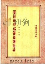 怎样制做服装活用型板（1959 PDF版）