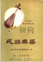 民族乐器（1960 PDF版）