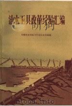 治水工具改革经验汇编（1960 PDF版）