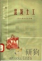 土建技工读物 混凝土工 1958 PDF电子版封面 15119·806 上海市城市建设局编