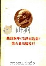 热烈欢呼《毛泽东选集》第5卷出版发行（1977 PDF版）
