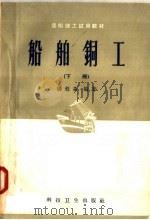 造船技工试用教材  船舶铜工  下（1958 PDF版）