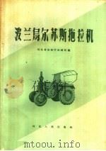 波兰乌尔苏斯拖拉机（1959 PDF版）