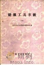 缝纫工具革新  第4辑（1960 PDF版）
