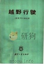越野行驶（1965 PDF版）