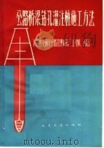 公路桥梁钻孔灌注桩施工方法 1965 PDF电子版封面 15044·1510 河南省交通厅公路管理局第二工程队编著