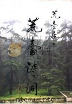 荒台诗词（ PDF版）