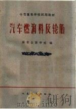 汽车燃润料及轮胎（1961 PDF版）