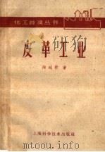 皮革工业（1959 PDF版）