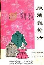 服装裁剪法（1972 PDF版）
