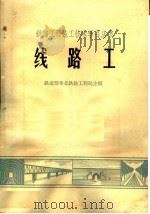 线路工（1965 PDF版）