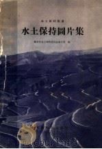 水土保持图片集   1958  PDF电子版封面  T15143·126  中华人民共和国国务院水土保持委员会办公室编 