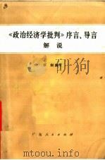 《政治经济学批判》序言、导言解说 1979 PDF电子版封面 3111·589 卓炯编写