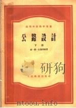 公路设计  下（1960 PDF版）