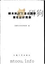 细木料简支梁公路桥简化设计图表（1959 PDF版）